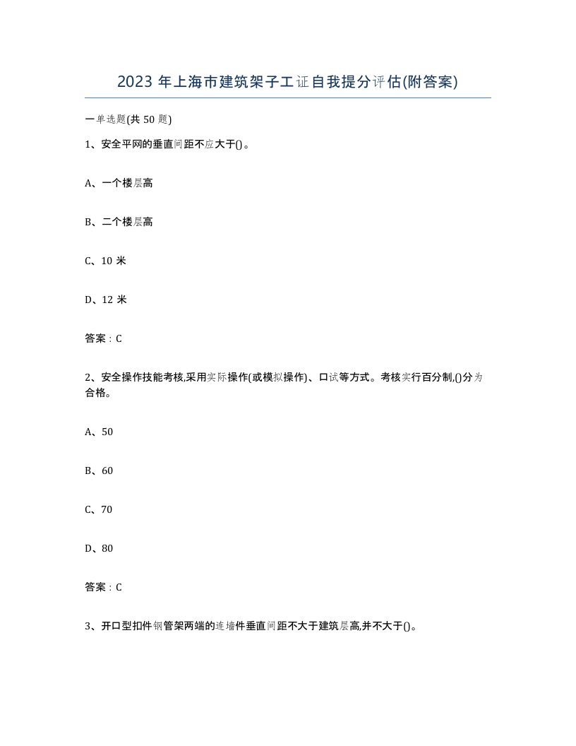 2023年上海市建筑架子工证自我提分评估附答案