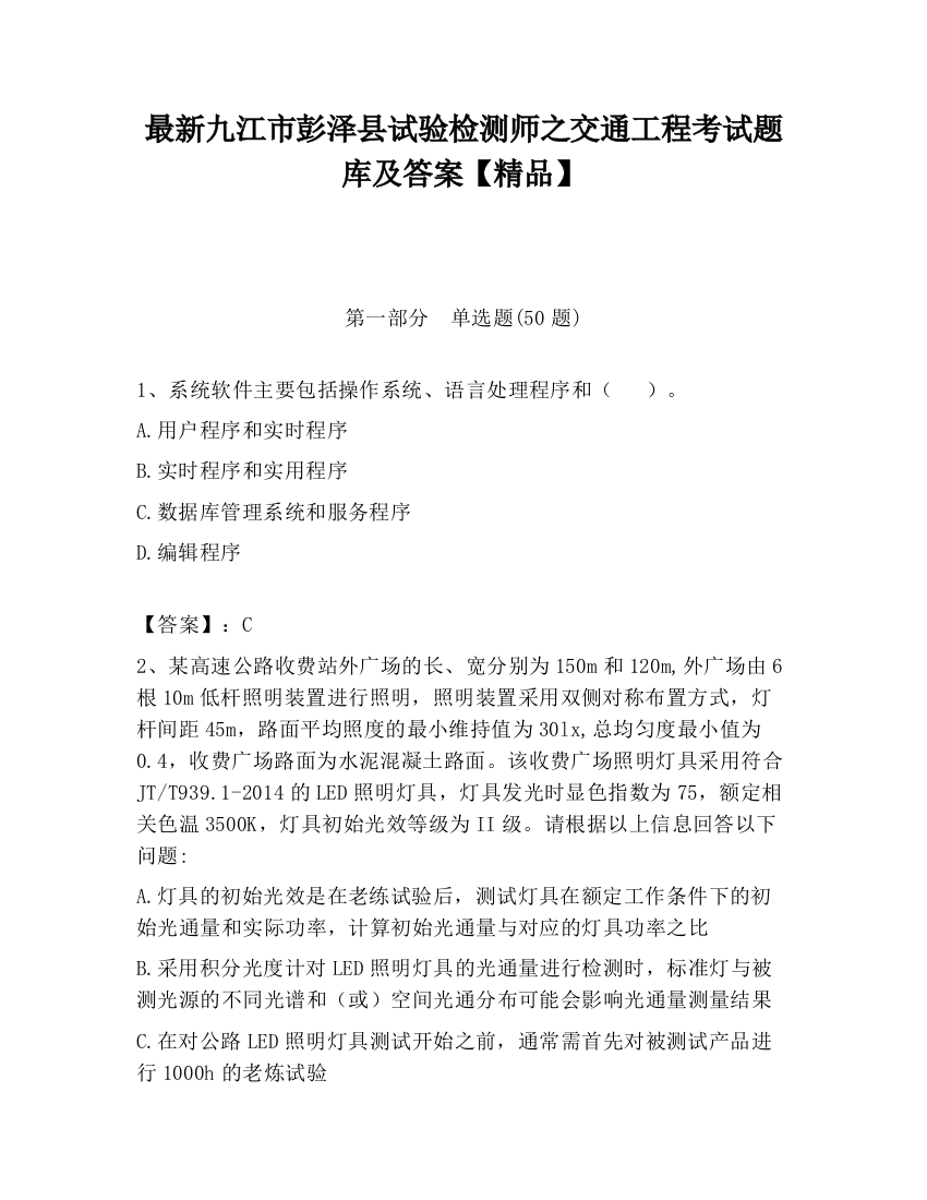 最新九江市彭泽县试验检测师之交通工程考试题库及答案【精品】