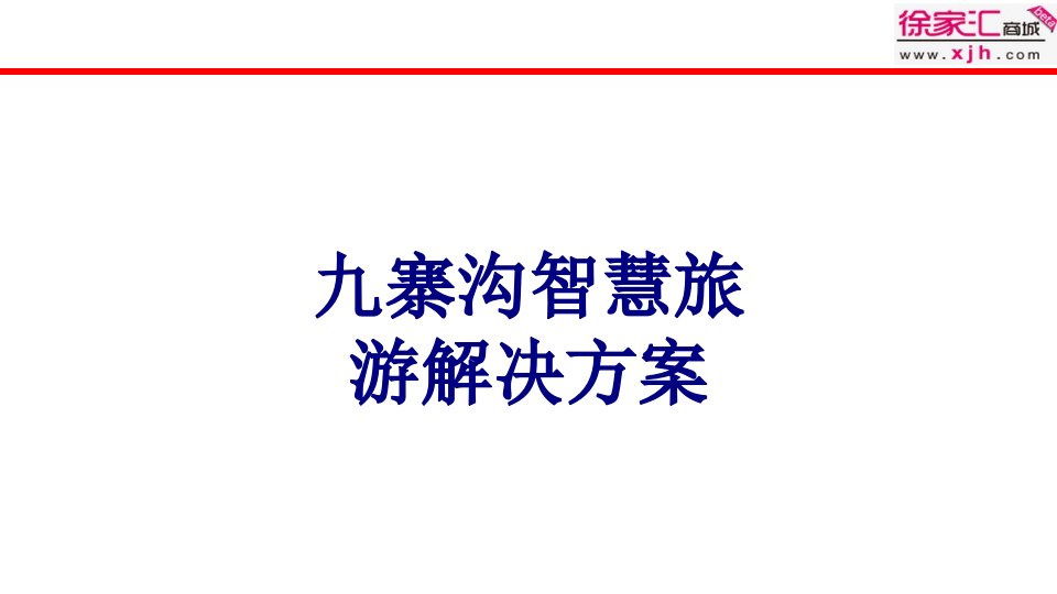 九寨沟智慧旅游解决方案-PPT课件