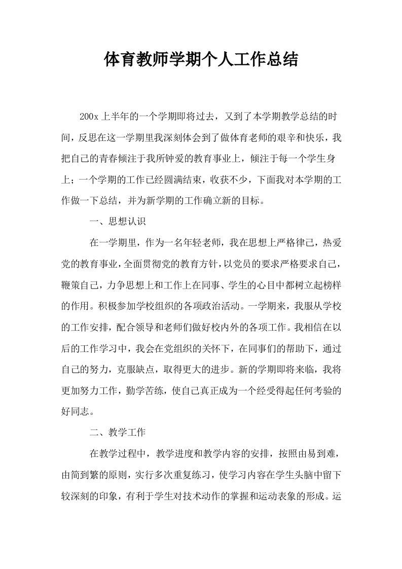 体育教师学期个人工作总结