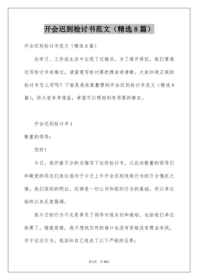 开会迟到检讨书范文8篇