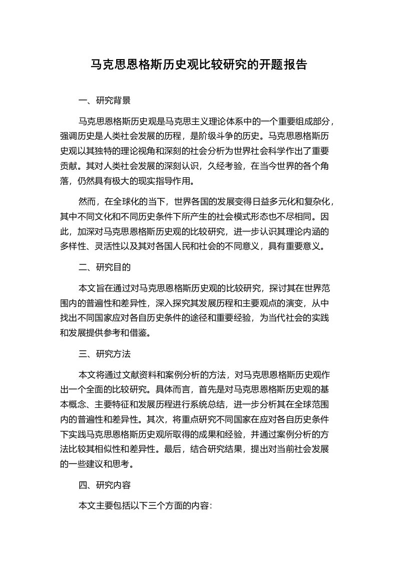 马克思恩格斯历史观比较研究的开题报告