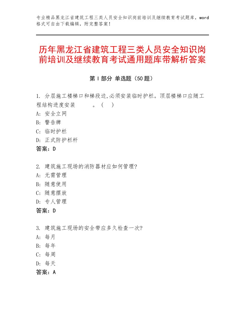 历年黑龙江省建筑工程三类人员安全知识岗前培训及继续教育考试通用题库带解析答案