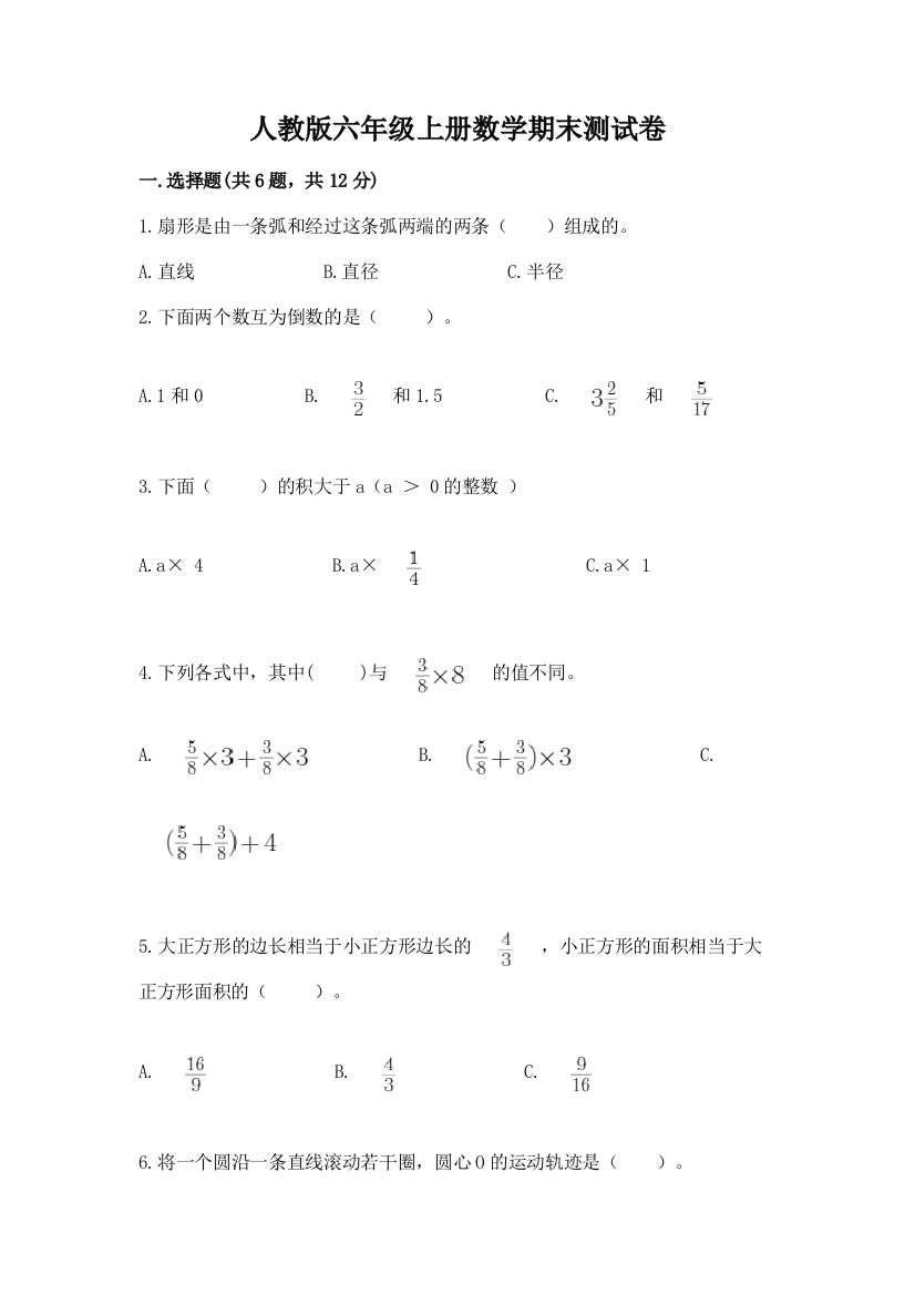 人教版六年级上册数学期末测试卷加答案下载