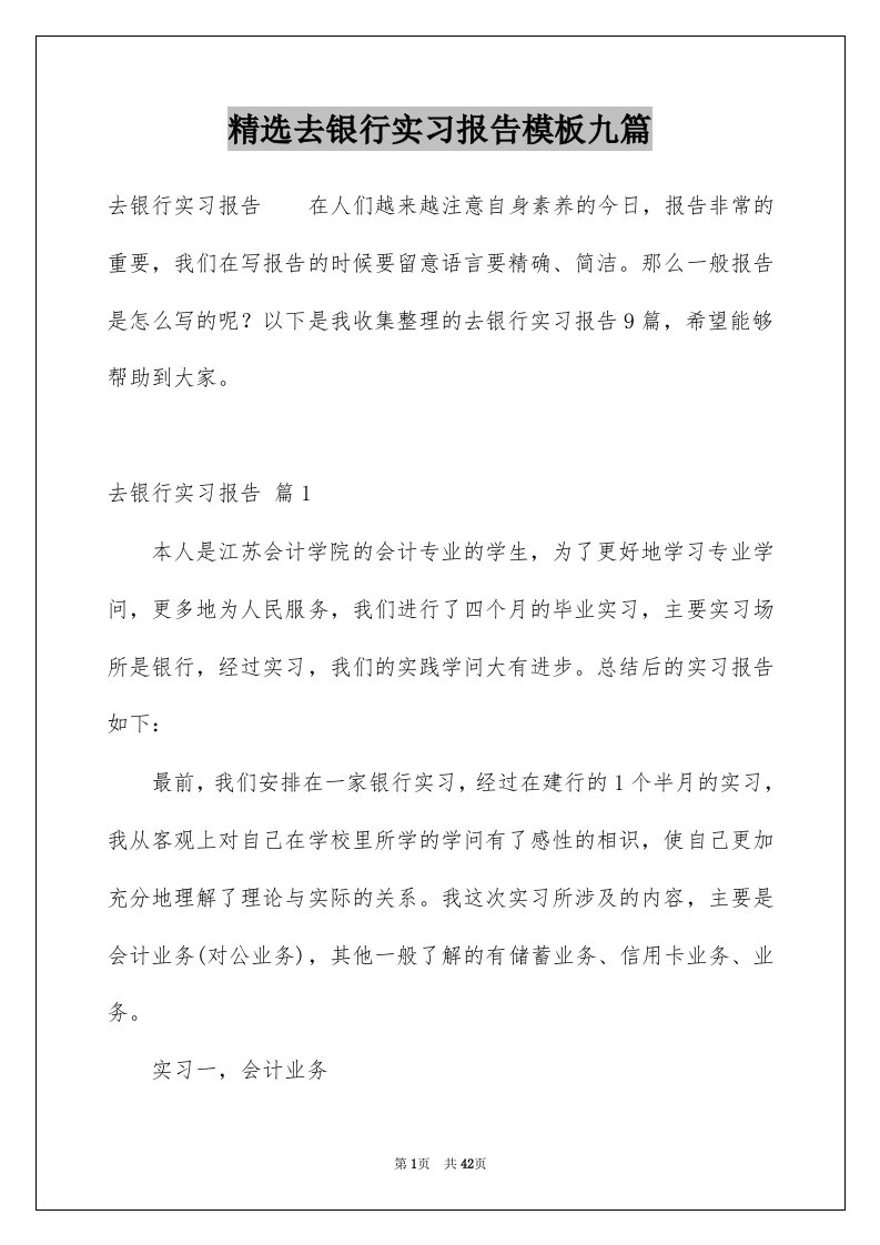 去银行实习报告模板九篇