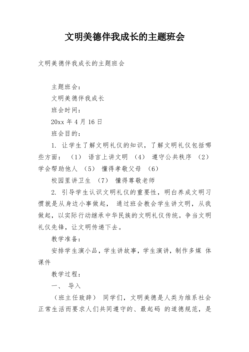 文明美德伴我成长的主题班会