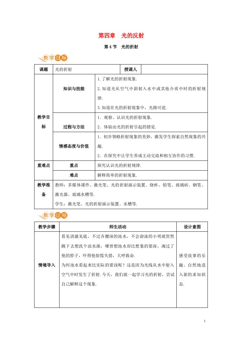 八年级物理上册第四章光现象第4节光的折射教案新版新人教版