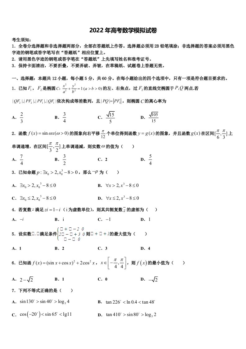 2022年宁夏回族自治区银川市一中高三最后一模数学试题含解析