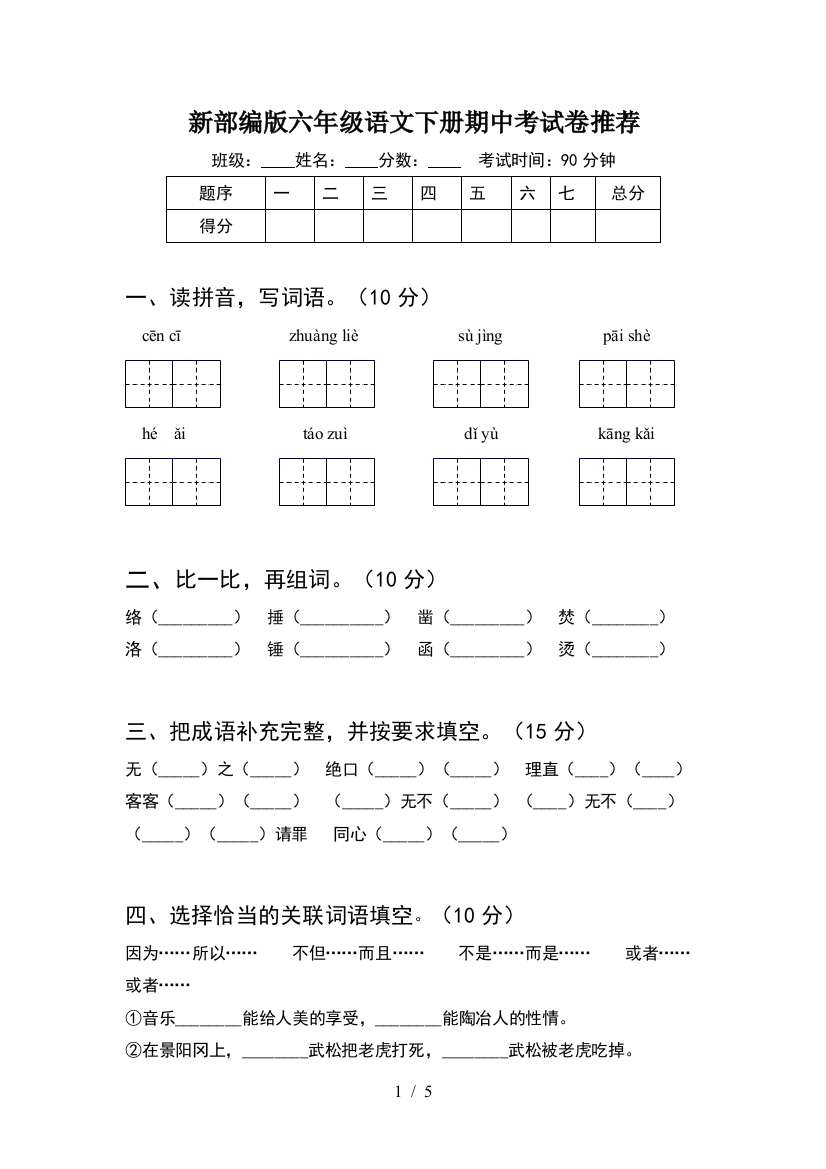 新部编版六年级语文下册期中考试卷推荐