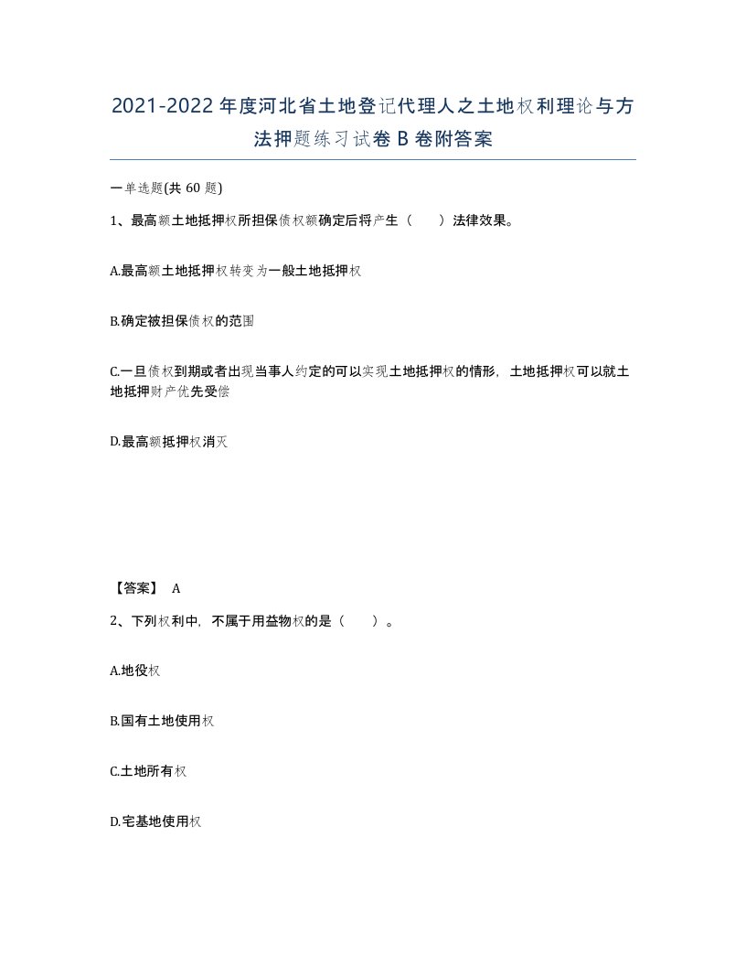 2021-2022年度河北省土地登记代理人之土地权利理论与方法押题练习试卷B卷附答案