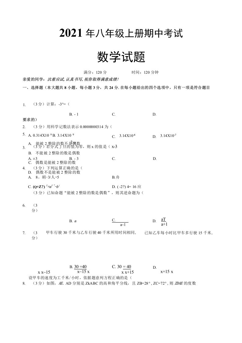 人教版八年级上册数学期中试题带答案