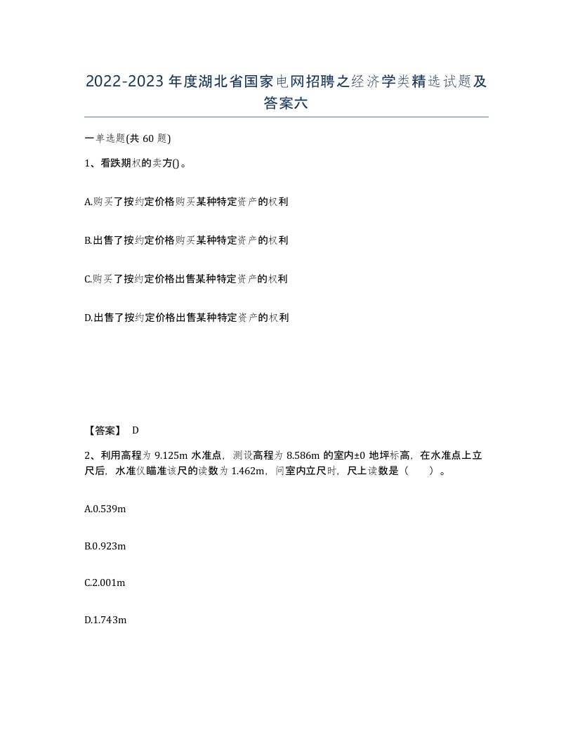 2022-2023年度湖北省国家电网招聘之经济学类试题及答案六