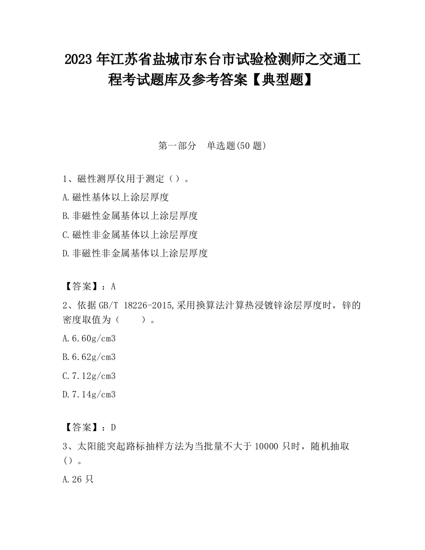 2023年江苏省盐城市东台市试验检测师之交通工程考试题库及参考答案【典型题】