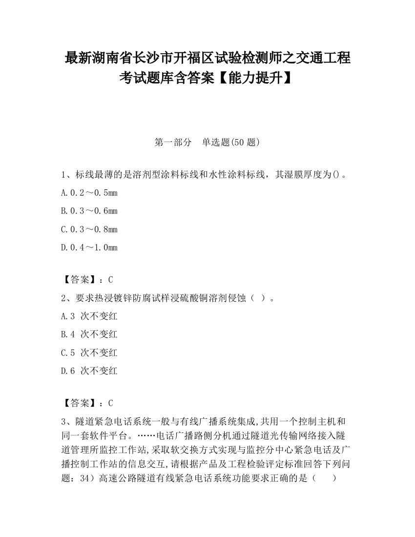 最新湖南省长沙市开福区试验检测师之交通工程考试题库含答案【能力提升】