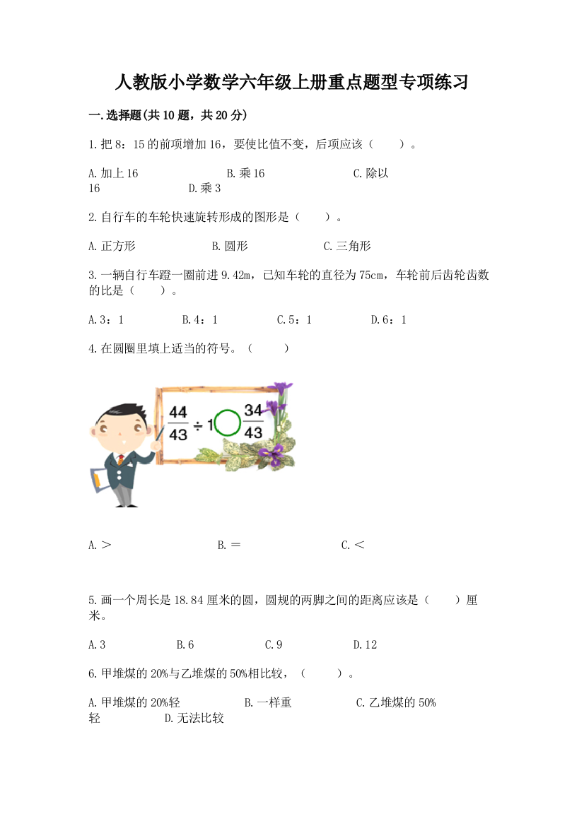 人教版小学数学六年级上册重点题型专项练习附答案(综合题)