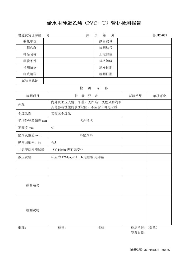 给水用硬聚乙烯(PVC—U)管材检测报告