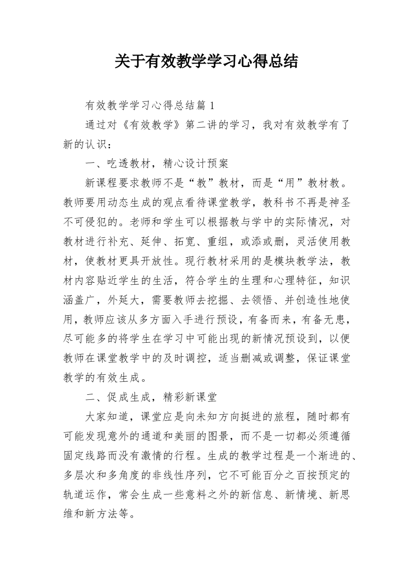 关于有效教学学习心得总结