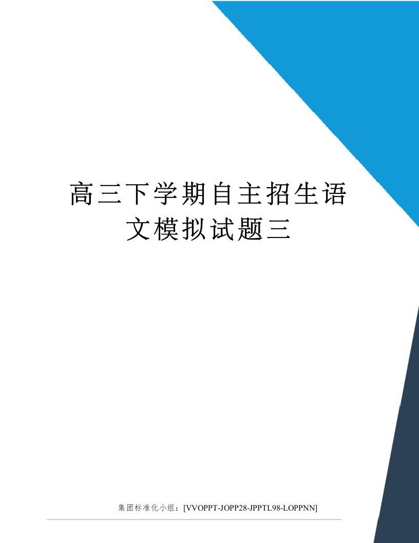 高三下学期自主招生语文模拟试题三修订版