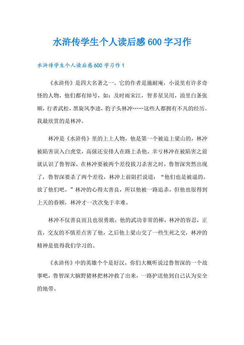 水浒传学生个人读后感600字习作