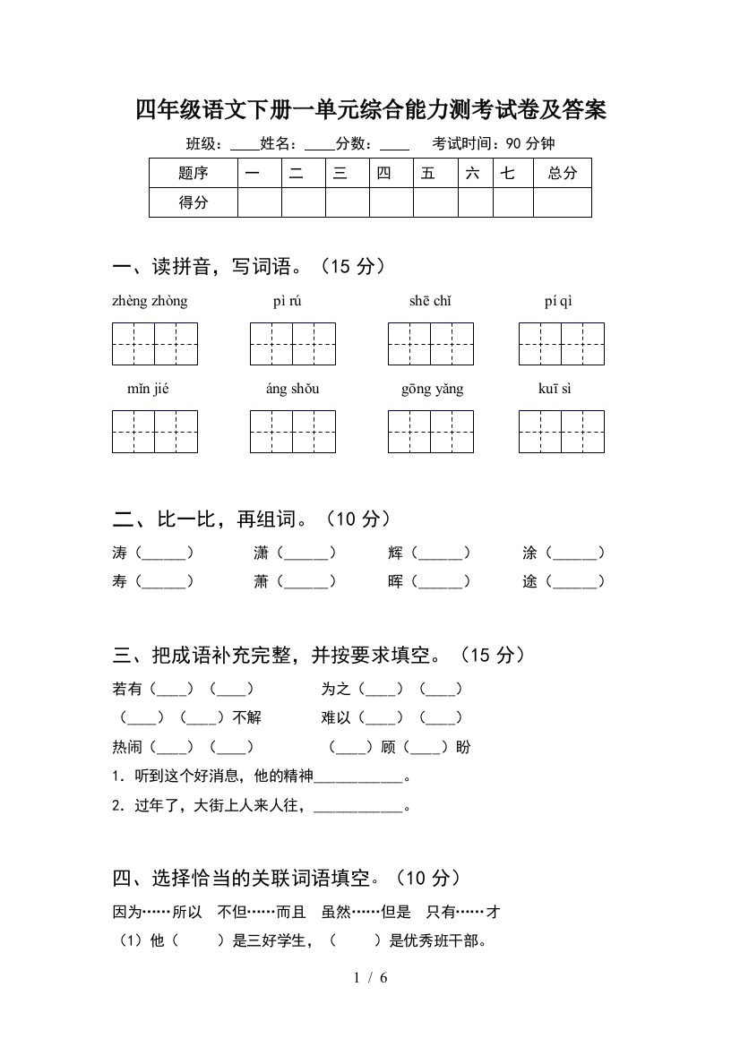 四年级语文下册一单元综合能力测考试卷及答案