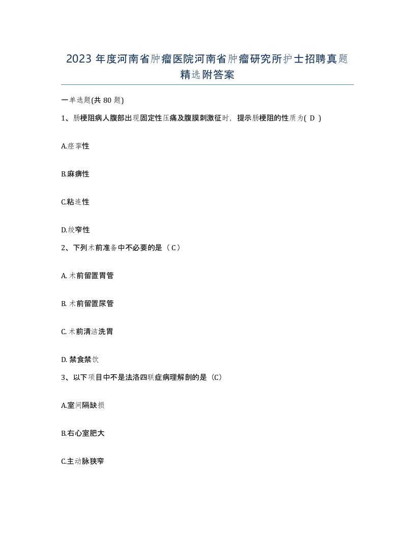 2023年度河南省肿瘤医院河南省肿瘤研究所护士招聘真题附答案