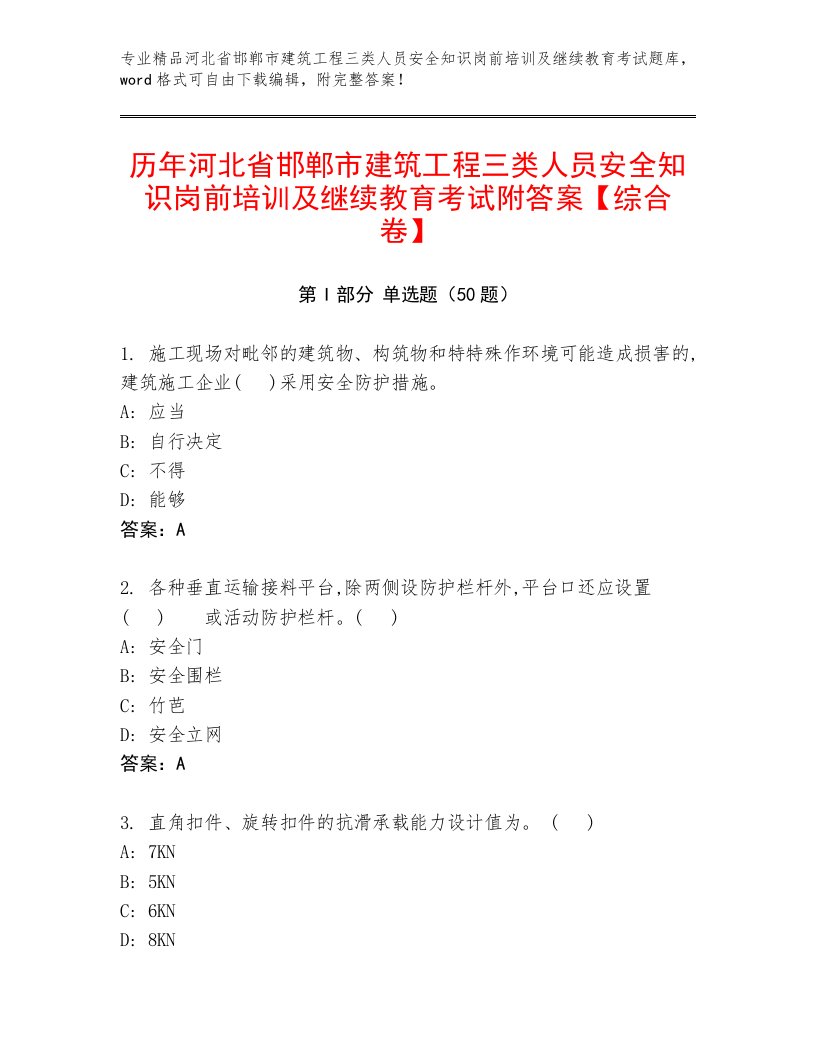 历年河北省邯郸市建筑工程三类人员安全知识岗前培训及继续教育考试附答案【综合卷】