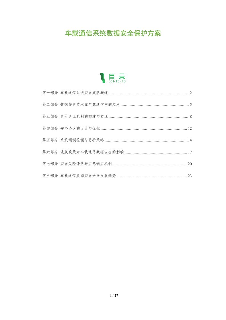 车载通信系统数据安全保护方案