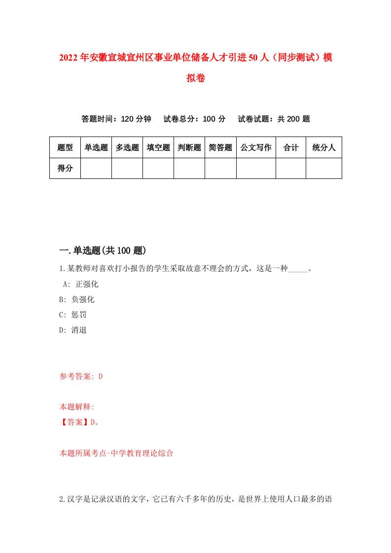 2022年安徽宣城宣州区事业单位储备人才引进50人同步测试模拟卷第90卷