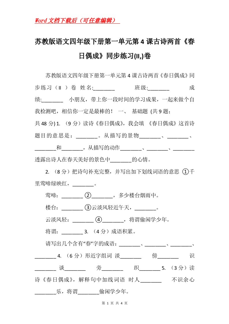 苏教版语文四年级下册第一单元第4课古诗两首春日偶成同步练习II卷