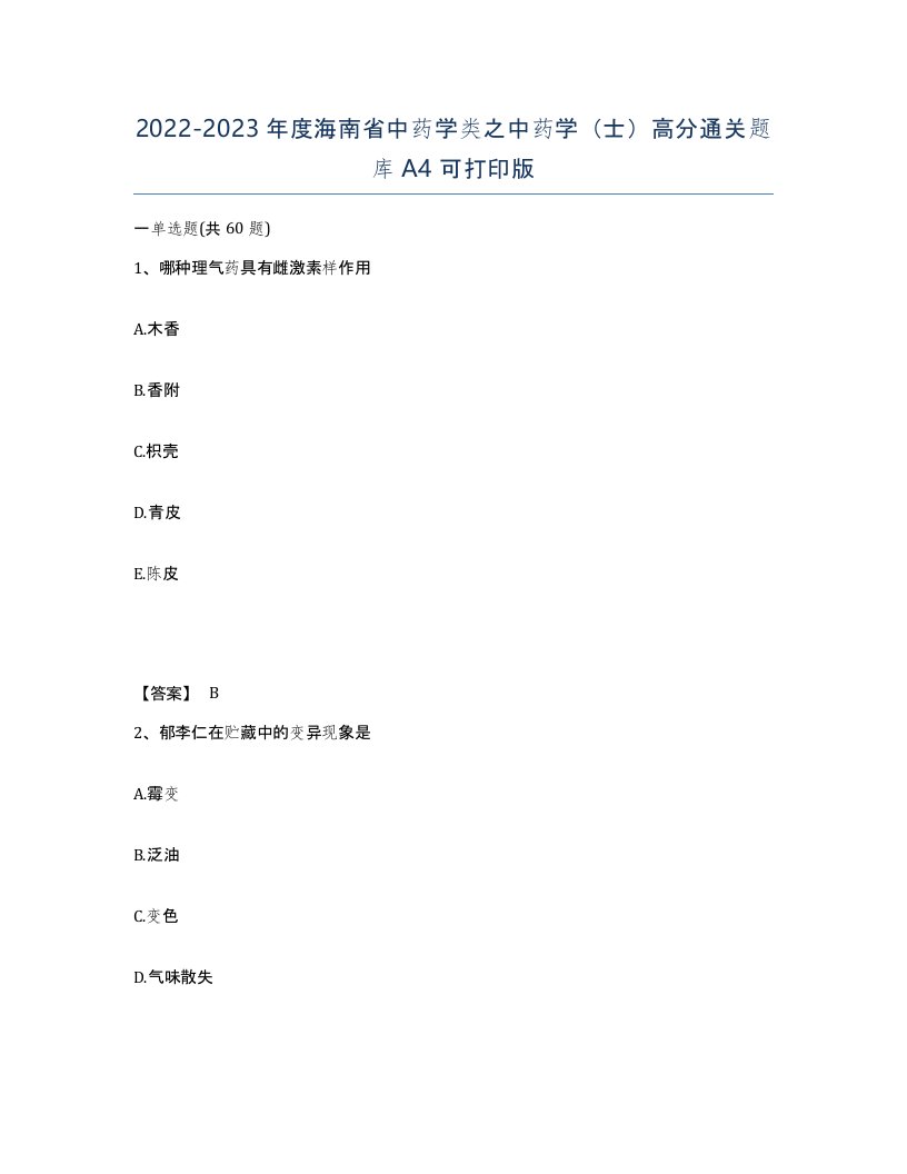 2022-2023年度海南省中药学类之中药学士高分通关题库A4可打印版