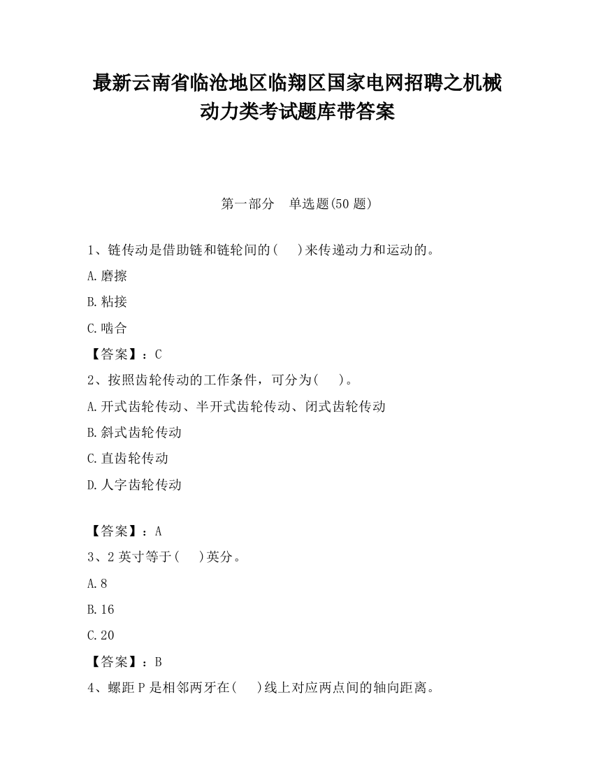 最新云南省临沧地区临翔区国家电网招聘之机械动力类考试题库带答案