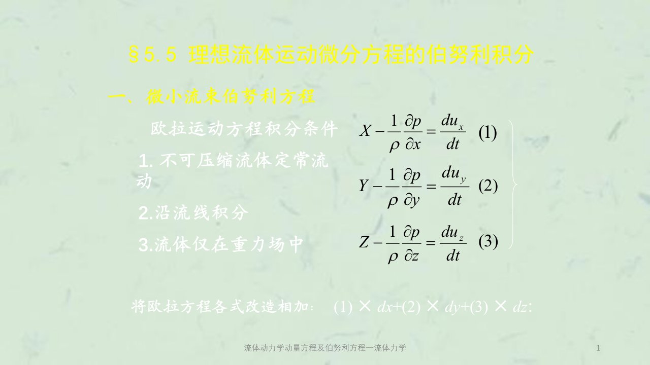 流体动力学动量方程及伯努利方程一流体力学课件