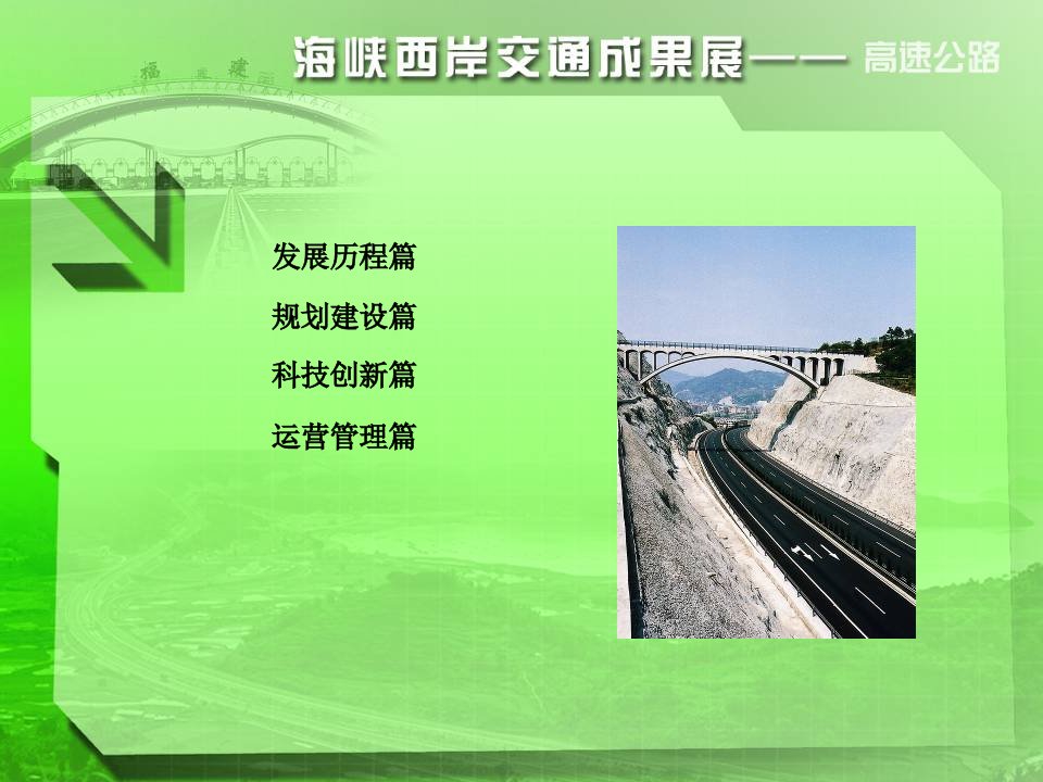 福建高速公路建设运营管理体制及机构设置