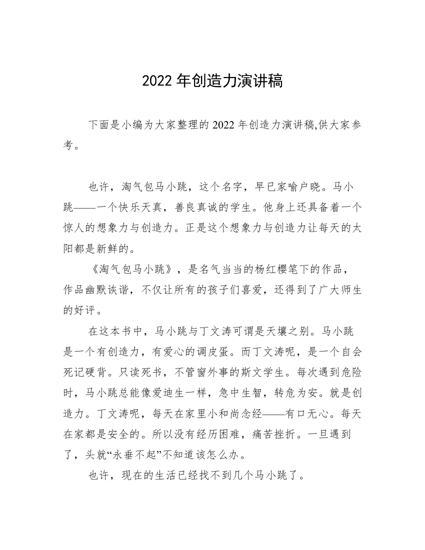 2022年创造力演讲稿