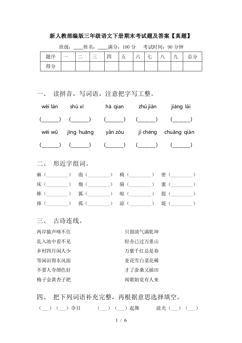 新人教部编版三年级语文下册期末考试题及答案【真题】