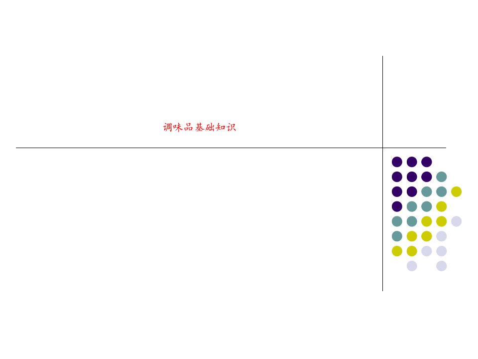 调味品基础知识