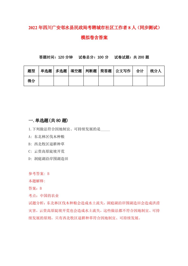 2022年四川广安邻水县民政局考聘城市社区工作者8人同步测试模拟卷含答案8