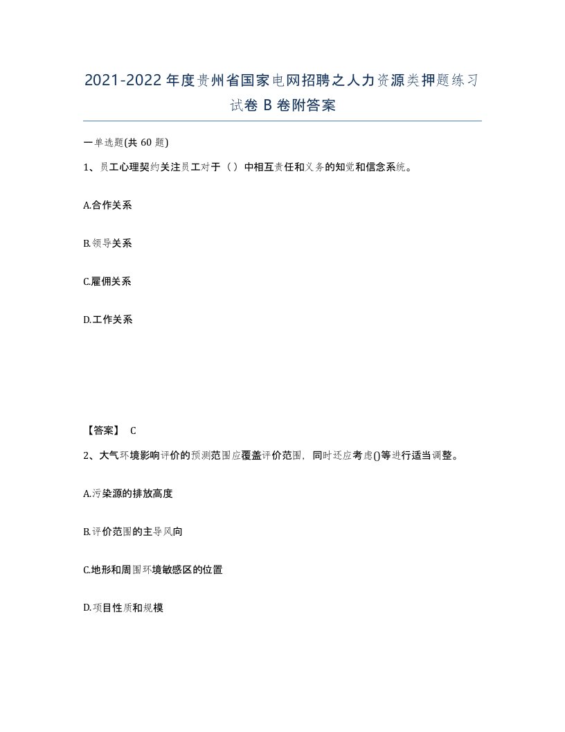 2021-2022年度贵州省国家电网招聘之人力资源类押题练习试卷B卷附答案