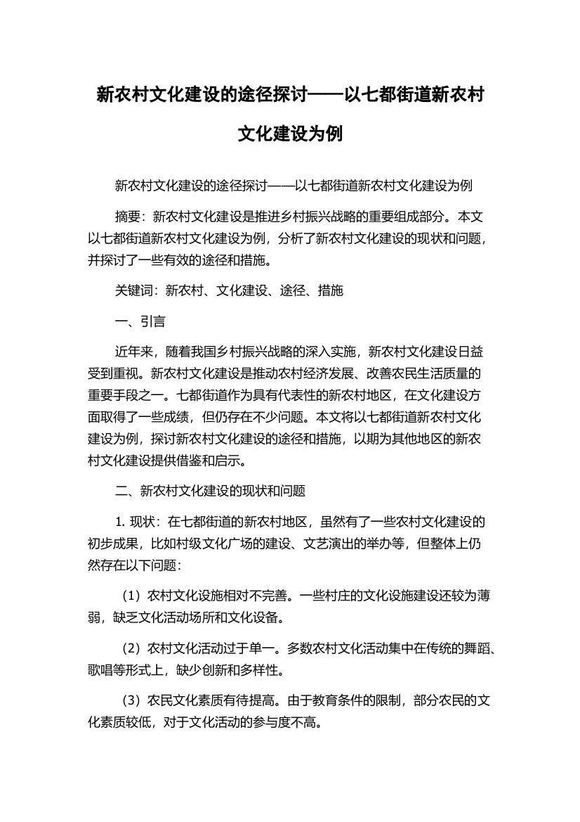 新农村文化建设的途径探讨——以七都街道新农村文化建设为例