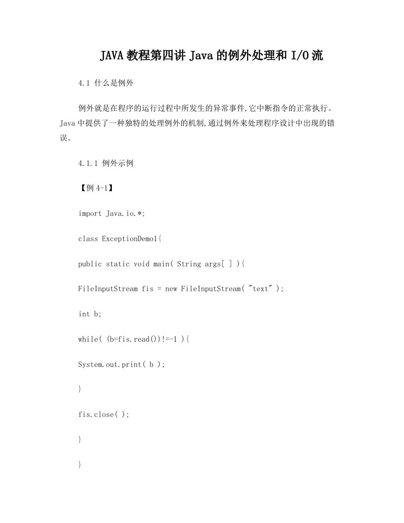 JAVA教程第四讲Java的例外处理和I