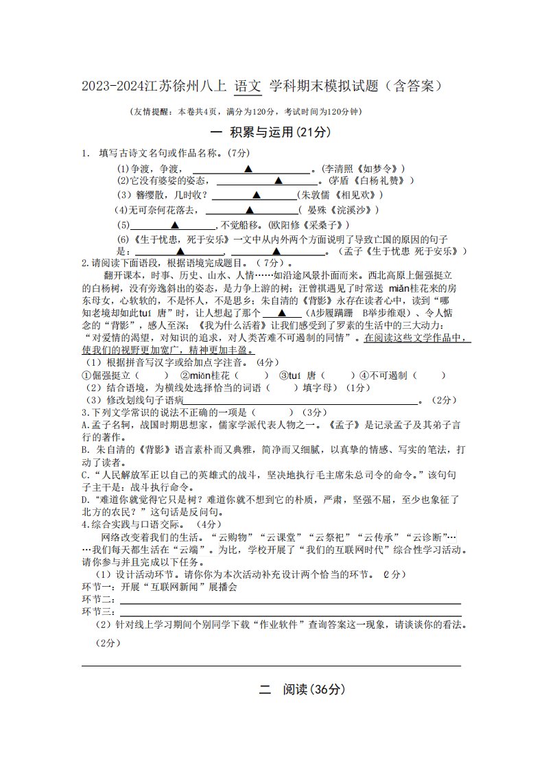 江苏省徐州市2023—2024学年八年级上学期期末模拟语文试题(含解析)1697