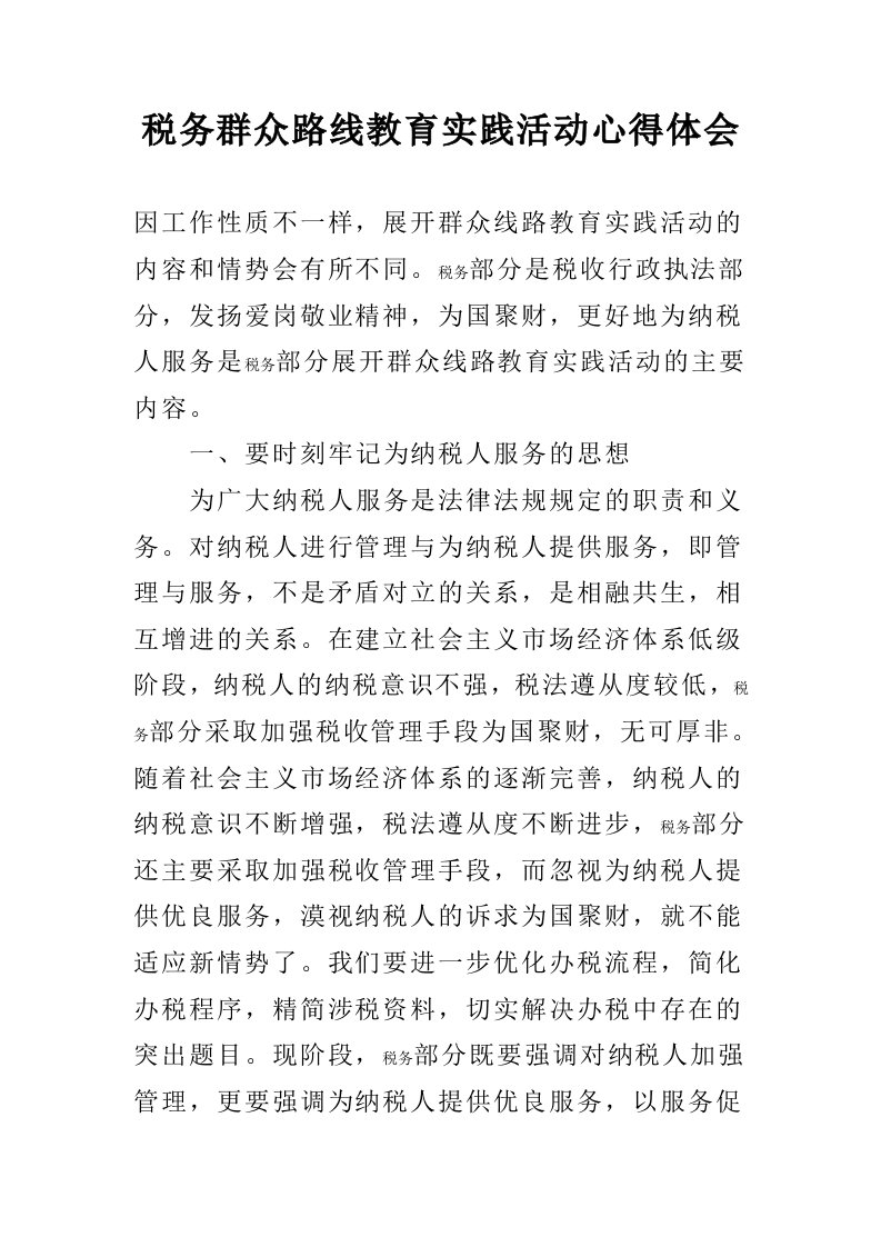 税务群众路线教育实践活动心得体会