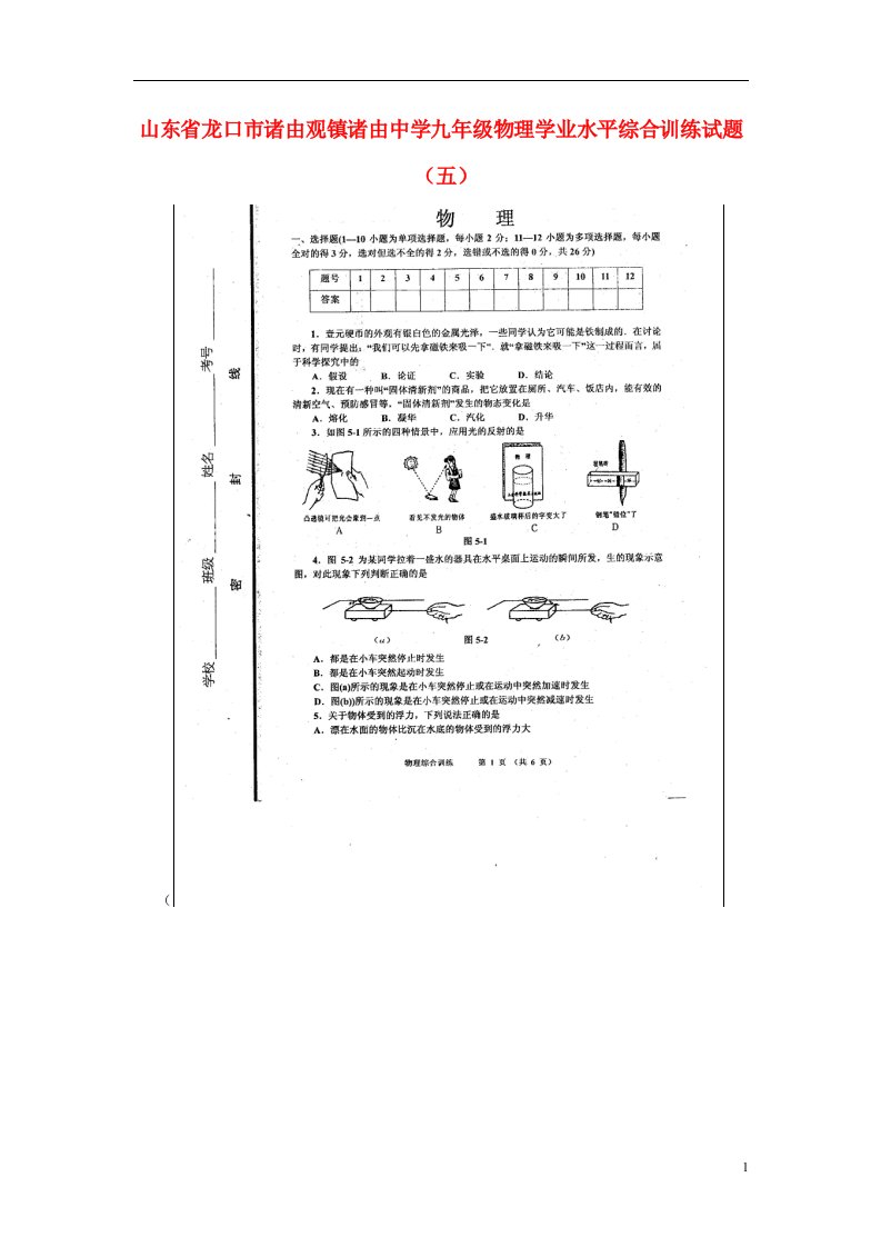 山东省龙口市诸由观镇诸由中学九级物理学业水平综合训练试题（五）（扫描版，无答案）