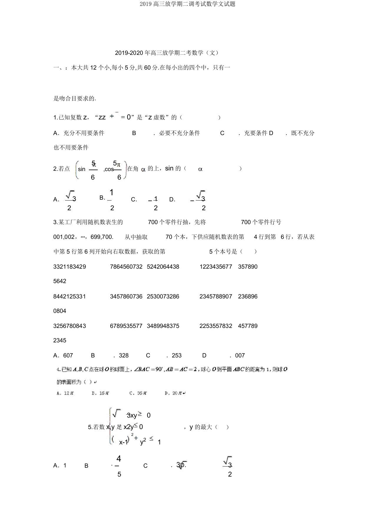 2019高三下学期二调考试数学文试题