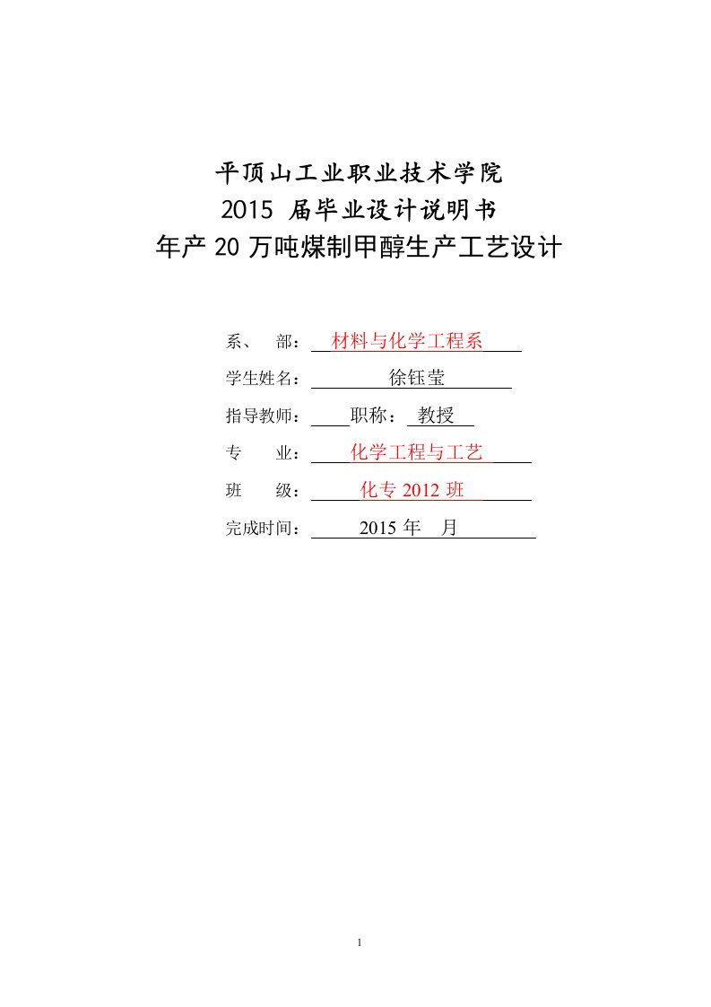 年产20万吨煤制甲醇生产工艺毕业设计