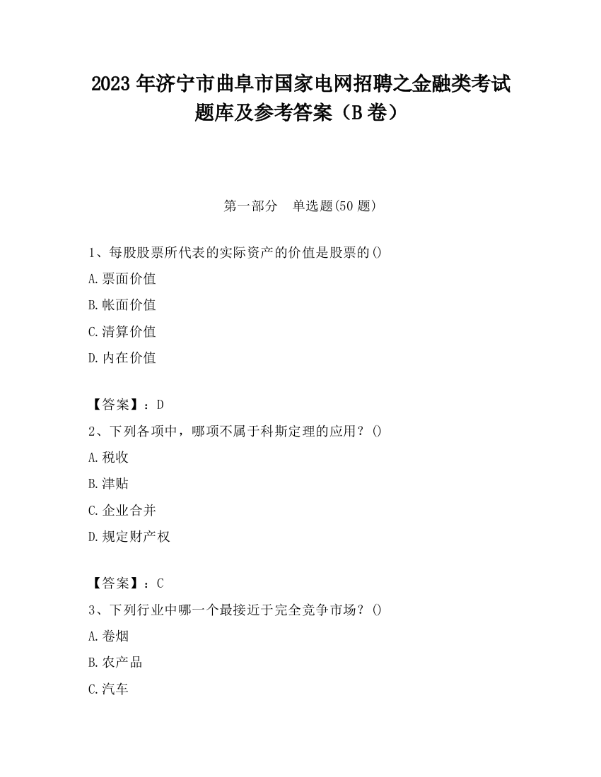 2023年济宁市曲阜市国家电网招聘之金融类考试题库及参考答案（B卷）