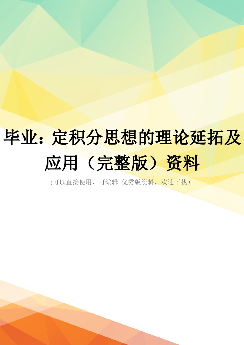 毕业：定积分思想的理论延拓及应用(完整版)资料