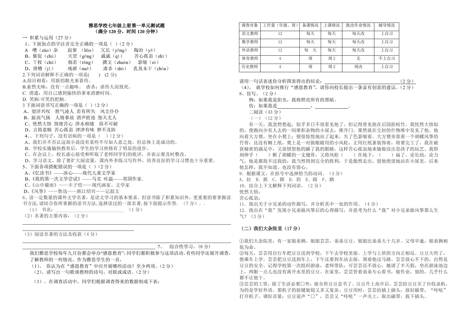 七年级上册第一单元语文试卷