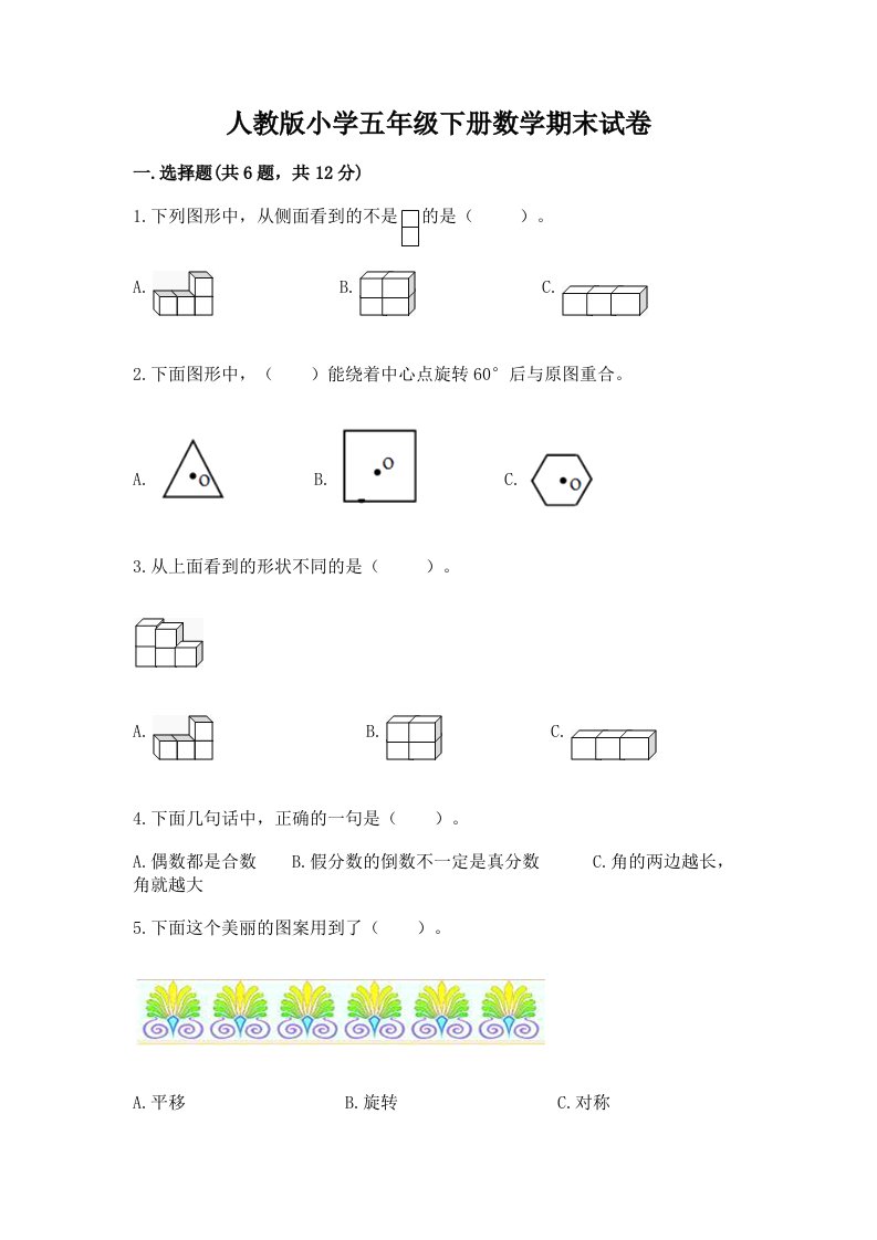 人教版小学五年级下册数学期末试卷加解析答案