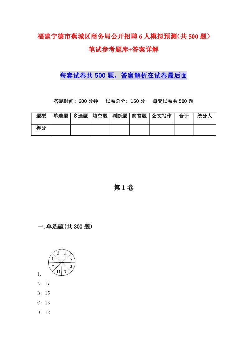 福建宁德市蕉城区商务局公开招聘6人模拟预测共500题笔试参考题库答案详解